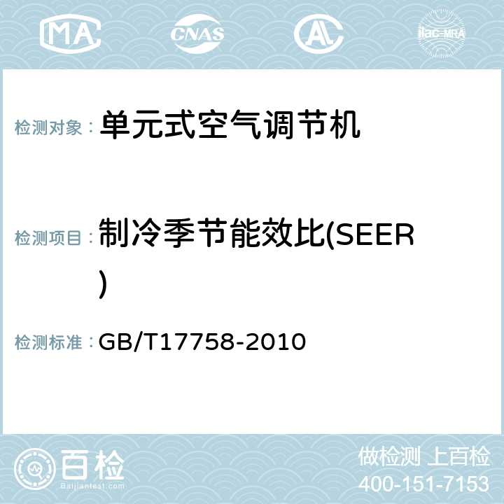 制冷季节能效比(SEER) 单元式空气调节机 GB/T17758-2010 6.3.15