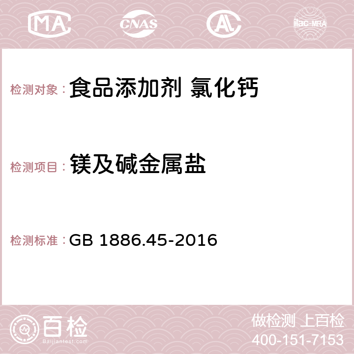 镁及碱金属盐 食品安全国家标准 食品添加剂 氯化钙 GB 1886.45-2016 附录A A.6