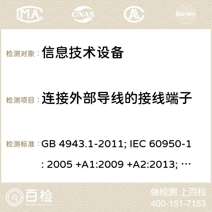 连接外部导线的接线端子 信息技术设备 安全 第1部分：通用要求 GB 4943.1-2011; IEC 60950-1: 2005 +A1:2009 +A2:2013; EN 60950-1: 2006 +A11:2009 +A1:2010 +A12:2011 +A2:2013; J 60950-1 (H29) 3.3