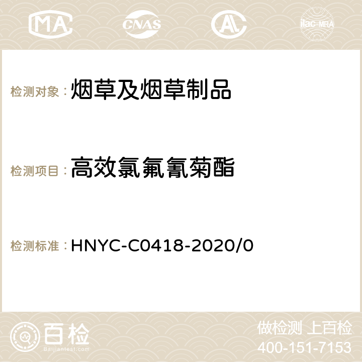 高效氯氟氰菊酯 C 0418-2020 烟草及烟草制品 多种农药残留量的测定：气相色谱—串联质谱联用法 HNYC-C0418-2020/0