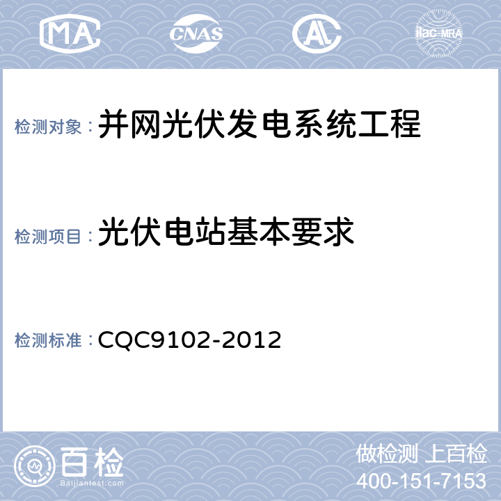 光伏电站基本要求 光伏发电系统的评估技术要求 CQC9102-2012 4