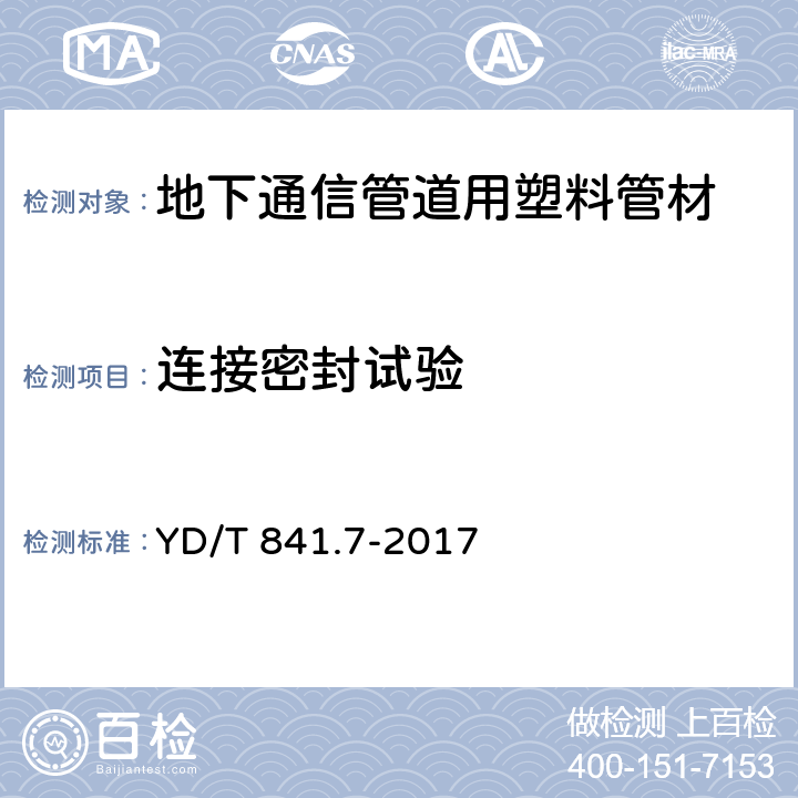 连接密封试验 地下通信管道用塑料管 第7部分：蜂窝管 YD/T 841.7-2017 5.11