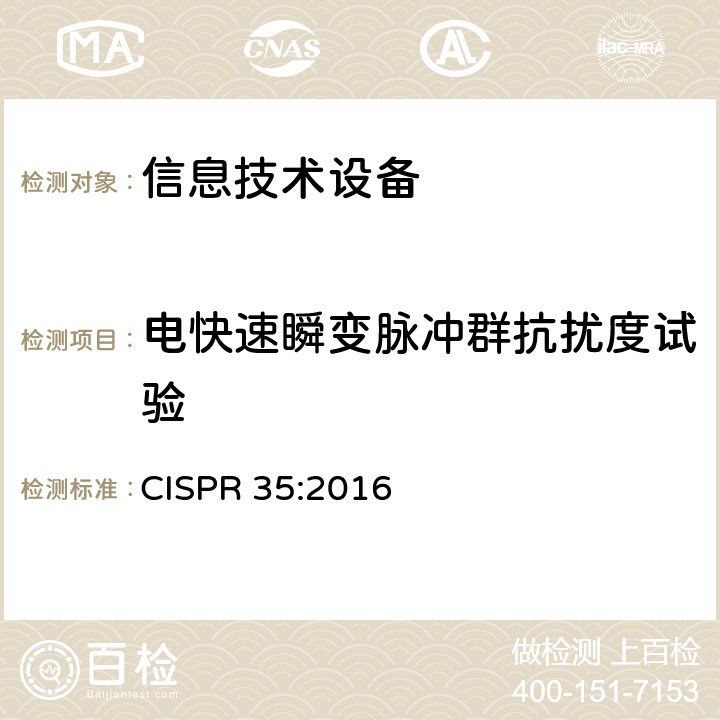 电快速瞬变脉冲群抗扰度试验 多媒体设备的电磁兼容抗扰度测试要求 CISPR 35:2016 5-Table 2/3/4