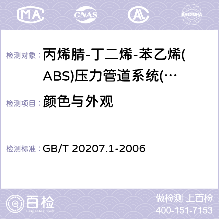 颜色与外观 《丙烯腈-丁二烯-苯乙烯(ABS)压力管道系统 第1部分：管材》 GB/T 20207.1-2006 6.2