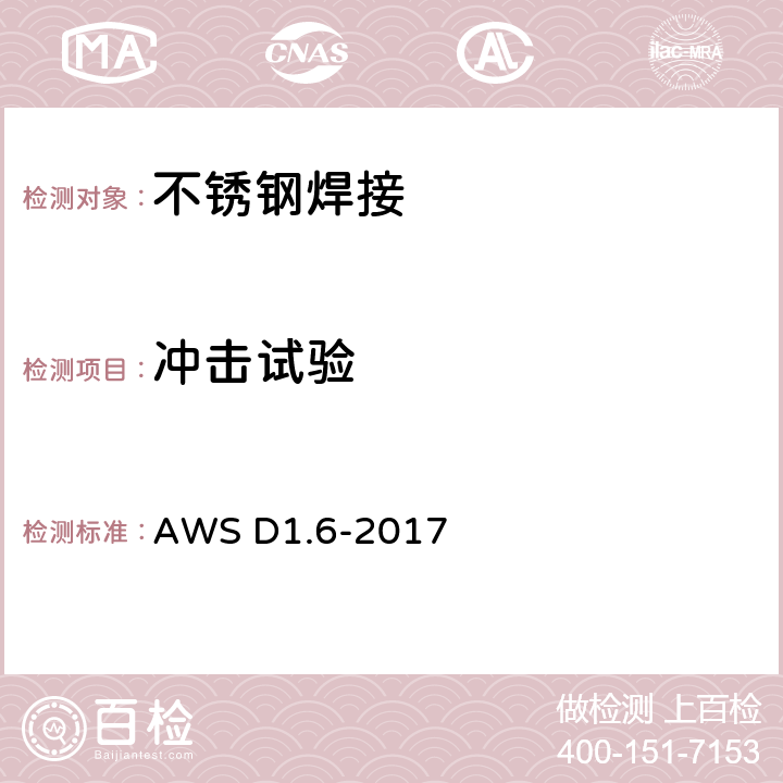 冲击试验 WS D1.6-2017 不锈钢焊接规范 A