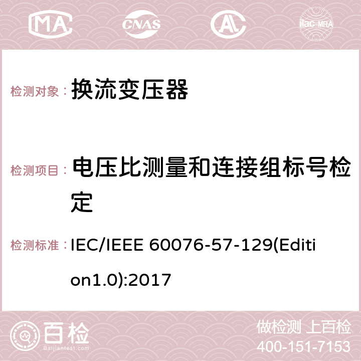电压比测量和连接组标号检定 IEC/IEEE 60076-57-12 电力变压器 第57-129部分：换流变压器 9(Edition1.0):2017 8.1.4