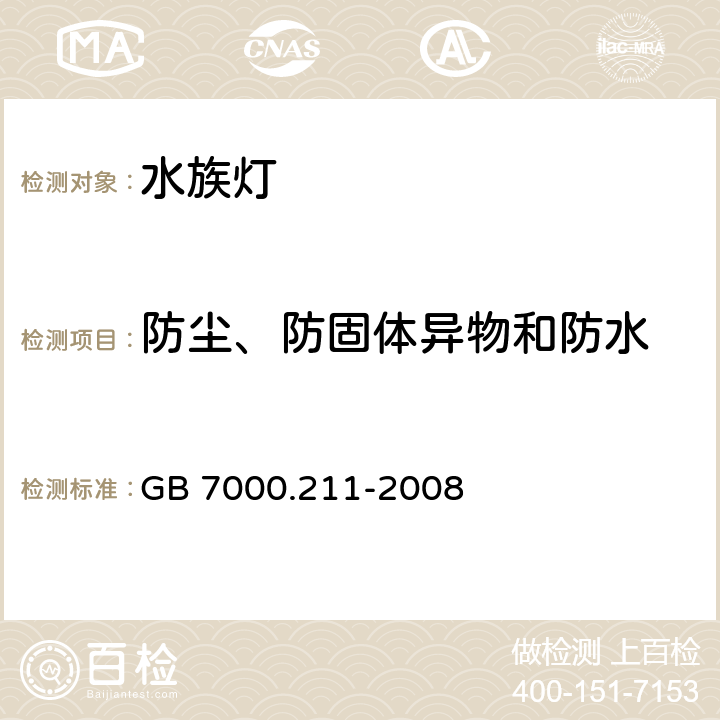 防尘、防固体异物和防水 灯具 第2-11部分:特殊要求 水族箱灯具 GB 7000.211-2008 13