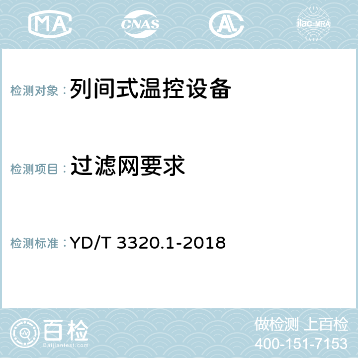 过滤网要求 通信高热密度机房用温控设备 第1部分：列间式温控设备 YD/T 3320.1-2018 Cl.6.9