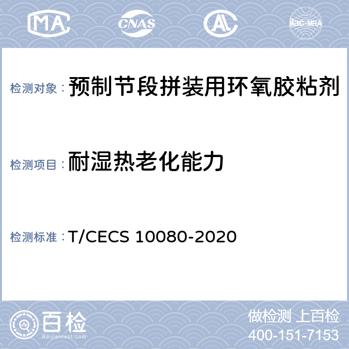 耐湿热老化能力 《预制节段拼装用环氧胶粘剂》 T/CECS 10080-2020 6.5.1