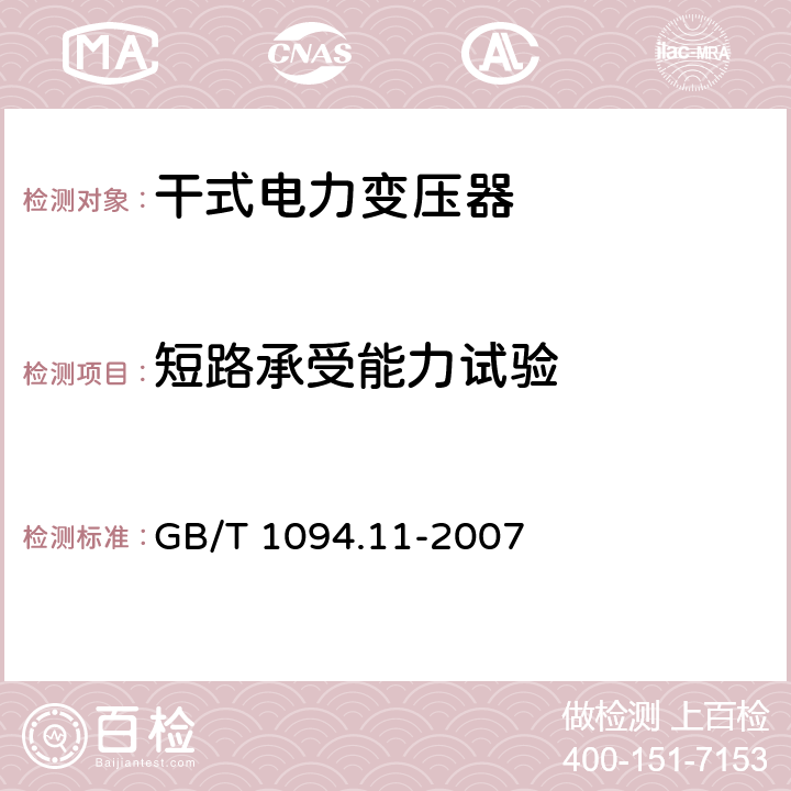 短路承受能力試驗 電力變壓器第11部分：干式變壓器 GB/T 1094.11-2007 25