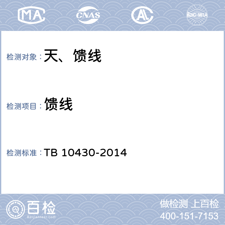 馈线 TB 10430-2014 铁路数字移动通信系统(GSM-R)工程检测规程(附条文说明)
