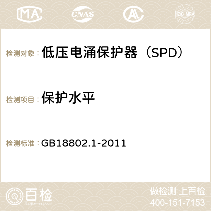 保护水平 低压配电系统的电涌保护器（SPD）第一部分：性能要求和试验方法 GB18802.1-2011 6.2.2，7.5