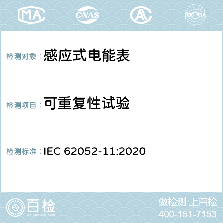 可重复性试验 电测量设备-一般要求，试验和试验条件-第11部分：测量设备 IEC 62052-11:2020 7.8