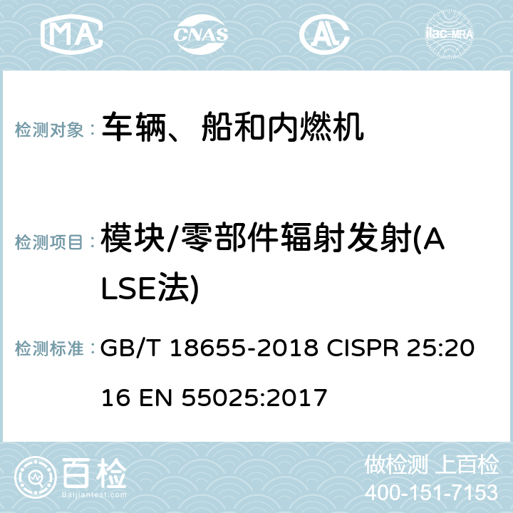 模块/零部件辐射发射(ALSE法) 车辆、船和内燃机 无线电骚扰特性 用于保护车载接收机的限值和测量方法 GB/T 18655-2018 CISPR 25:2016 EN 55025:2017