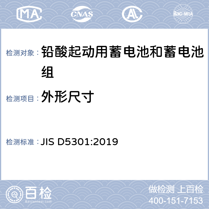 外形尺寸 起动用铅酸蓄电池 JIS D5301:2019 附件A