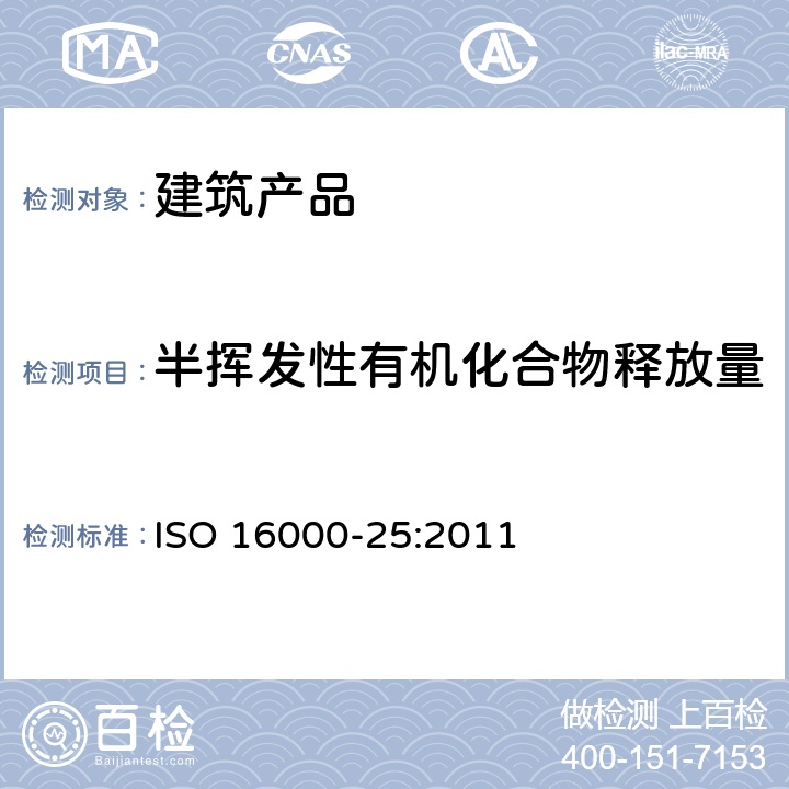 半挥发性有机化合物释放量 ISO 16000-25-2011 室内空气 第25部分:用建筑产品测定半挥发性有机物的排放 微室法