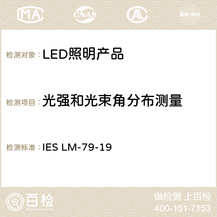 光强和光束角分布测量 固态照明产品的光电测试 IES LM-79-19 8.0