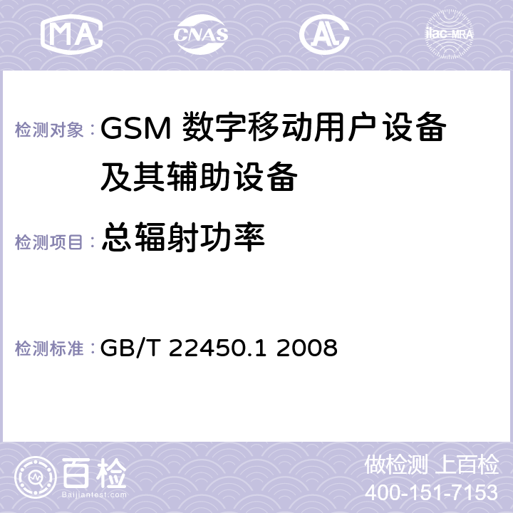 总辐射功率 900/1800MHz TDMA数字蜂窝移动通信系统电磁兼容性限值和测量方法第1部分：移动台及其辅助设备 GB/T 22450.1 2008 7.1