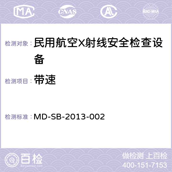 带速 民用航空旅客行李X射线安全检查设备鉴定内控标准 MD-SB-2013-002 6.3.10