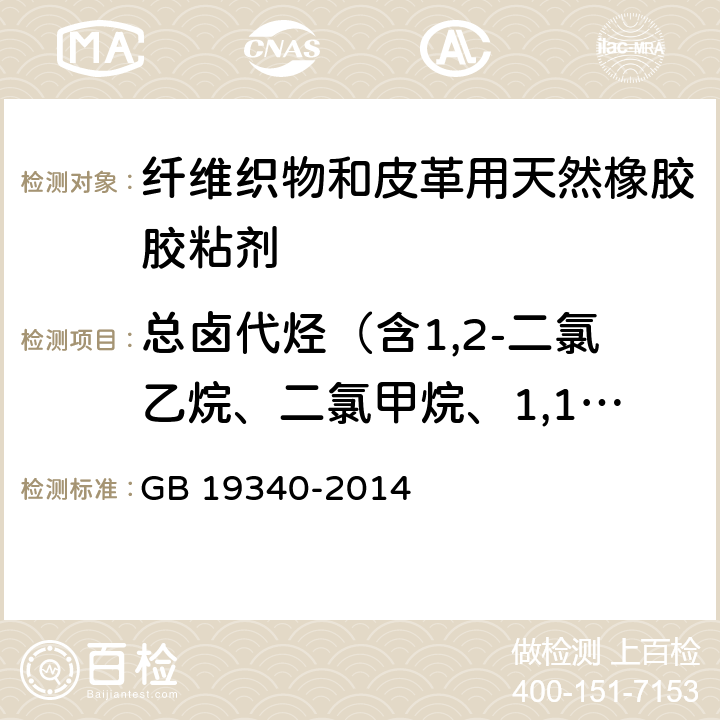 总卤代烃（含1,2-二氯乙烷、二氯甲烷、1,1,1-三氯乙烷，1,1,2-三氯乙烷） GB 19340-2014 鞋和箱包用胶粘剂