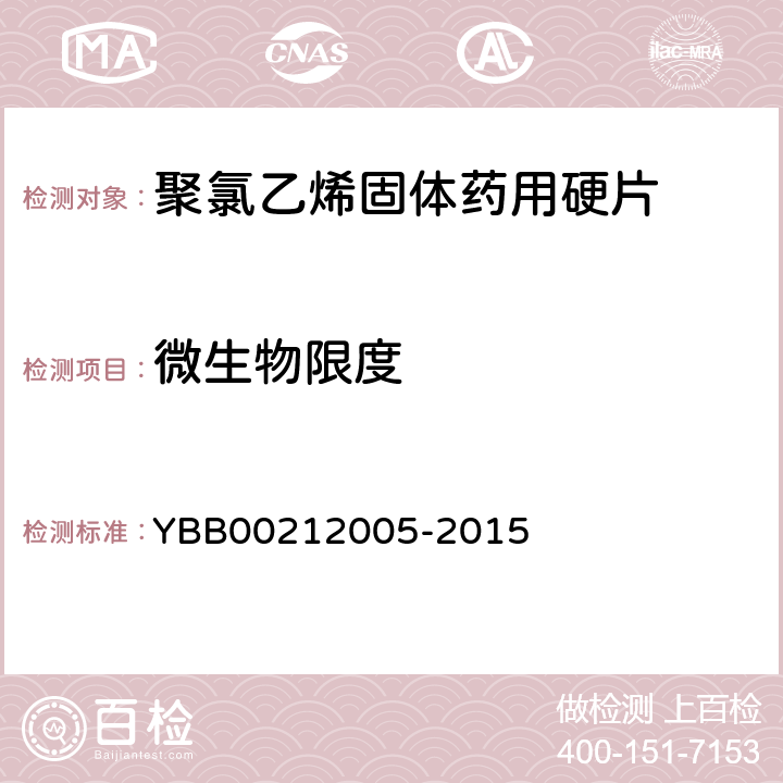 微生物限度 聚氯乙烯固体药用硬片 YBB00212005-2015