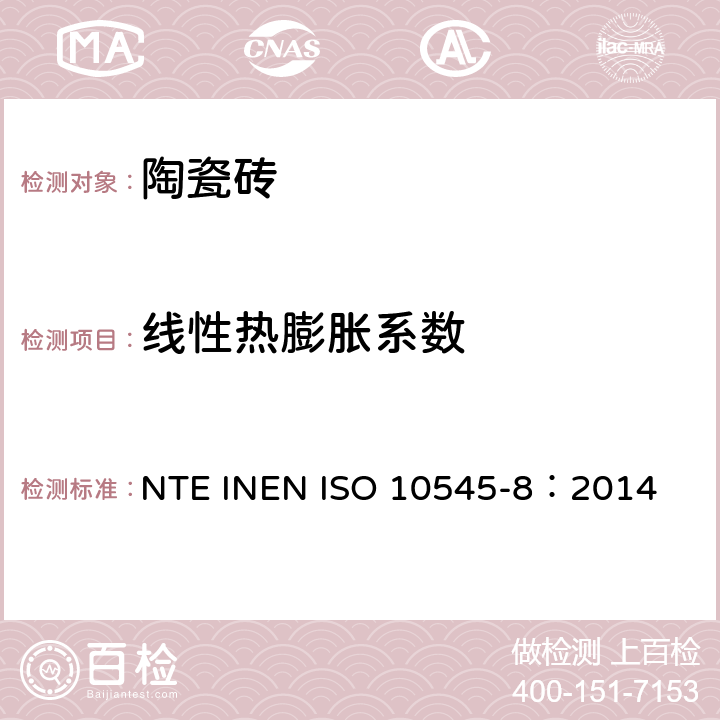 线性热膨胀系数 陶瓷砖 第8部分：线性热膨胀的测定 NTE INEN ISO 10545-8：2014