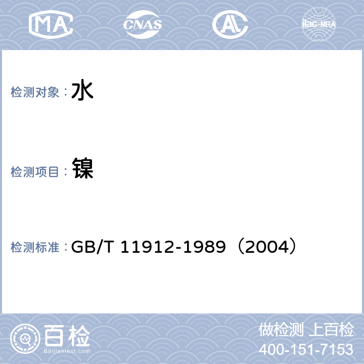 鎳 水質(zhì) 鎳的測(cè)定 火焰原子吸收分光光度法 GB/T 11912-1989
（2004）