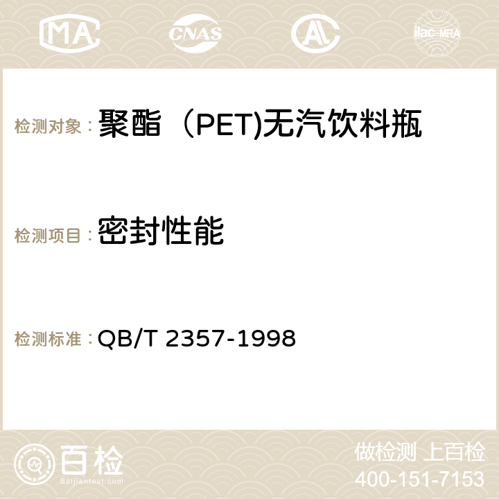 密封性能 聚酯（PET)无汽饮料瓶 QB/T 2357-1998 4.6.1
