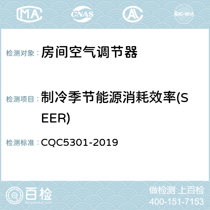 制冷季节能源消耗效率(SEER) CQC 5301-2019 房间空气调节器绿色产品认证技术规范 CQC5301-2019 cl4.2