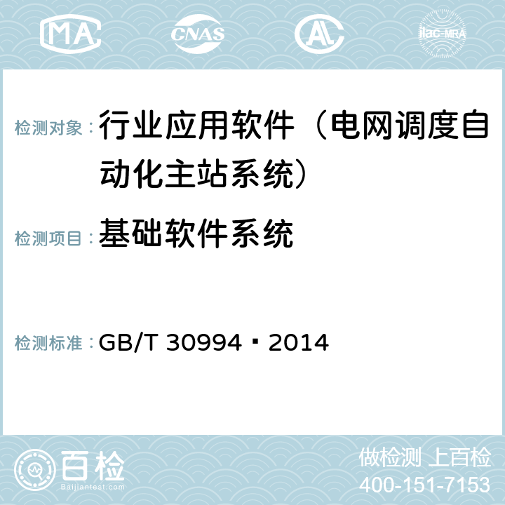 基础软件系统 GB/T 30994-2014 关系数据库管理系统检测规范