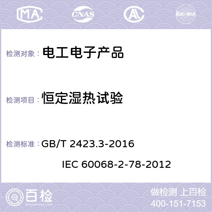 恒定湿热试验 环境试验 第2部分:试验方法 试验Cab:恒定湿热试验 GB/T 2423.3-2016 IEC 60068-2-78-2012