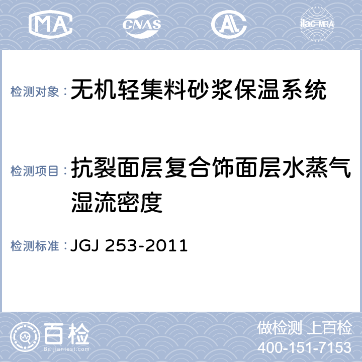 抗裂面层复合饰面层水蒸气湿流密度 《无机轻集料砂浆保温系统技术规程》 JGJ 253-2011 附录B.2.4