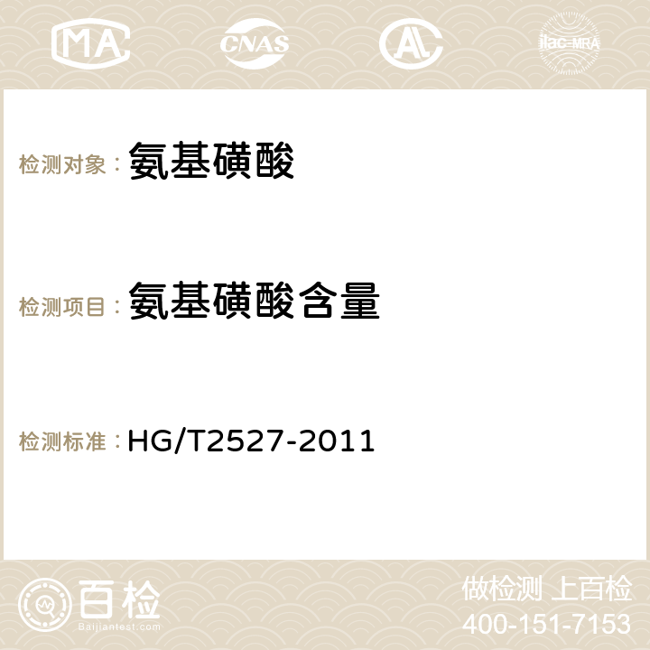 氨基磺酸含量 HG/T 2527-2011 工业氨基磺酸