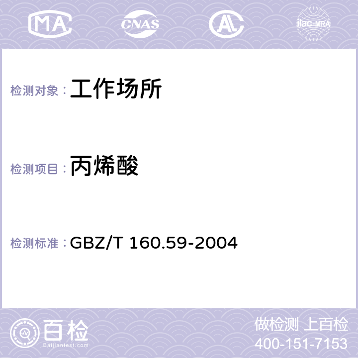 丙烯酸 工作场所空气中羧酸类化合物的测定方法 GBZ/T 160.59-2004 3