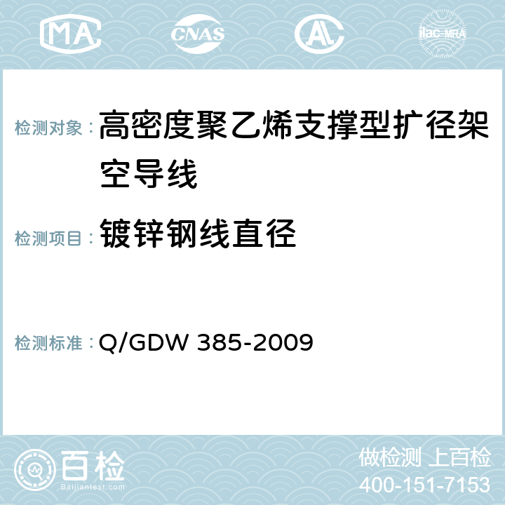 镀锌钢线直径 高密度聚乙烯支撑型扩径架空导线 Q/GDW 385-2009 6.6.2