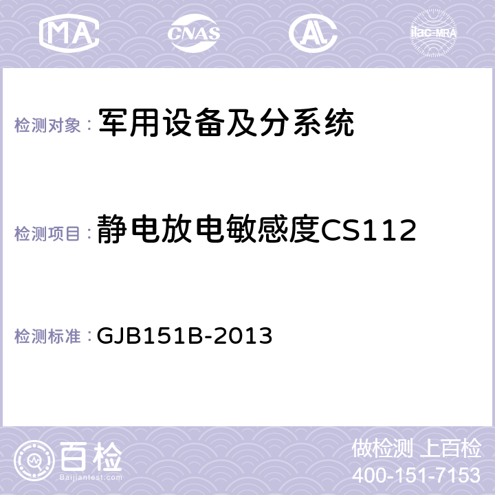 静电放电敏感度CS112 军用设备和分系统电磁发射和敏感度要求与测量 GJB151B-2013 第5.15章