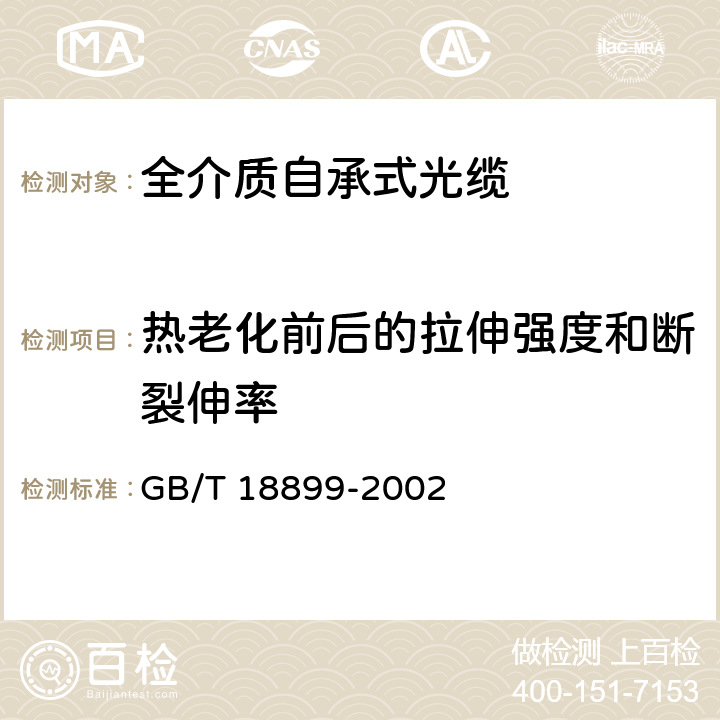 热老化前后的拉伸强度和断裂伸率 GB/T 18899-2002 全介质自承式光缆