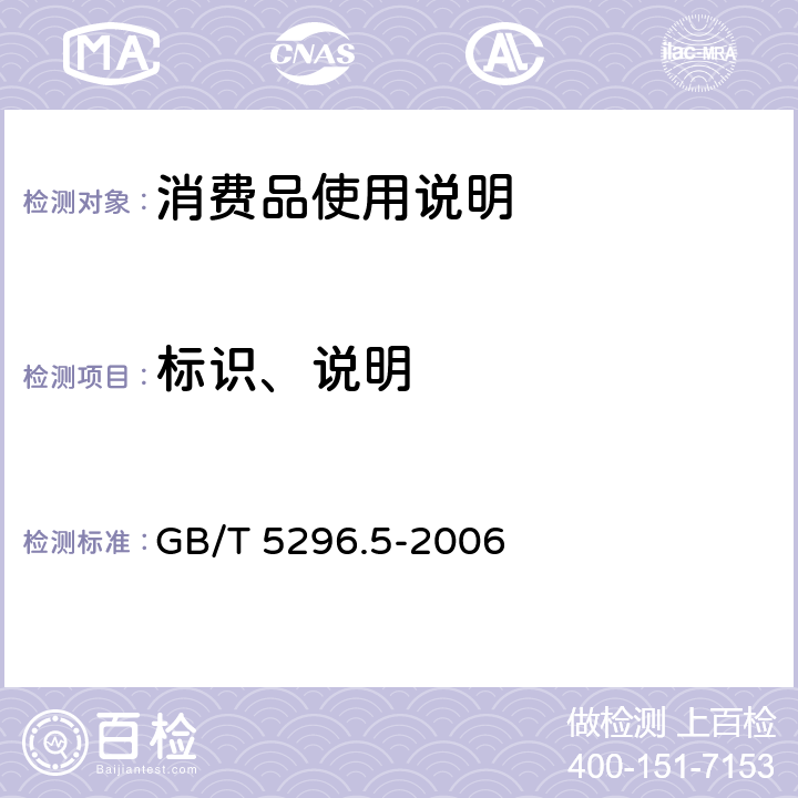 标识、说明 消费品使用说明 第5部分:玩具 GB/T 5296.5-2006 4基本原则,5标注内容,6形式,7安全位置,8字体字号