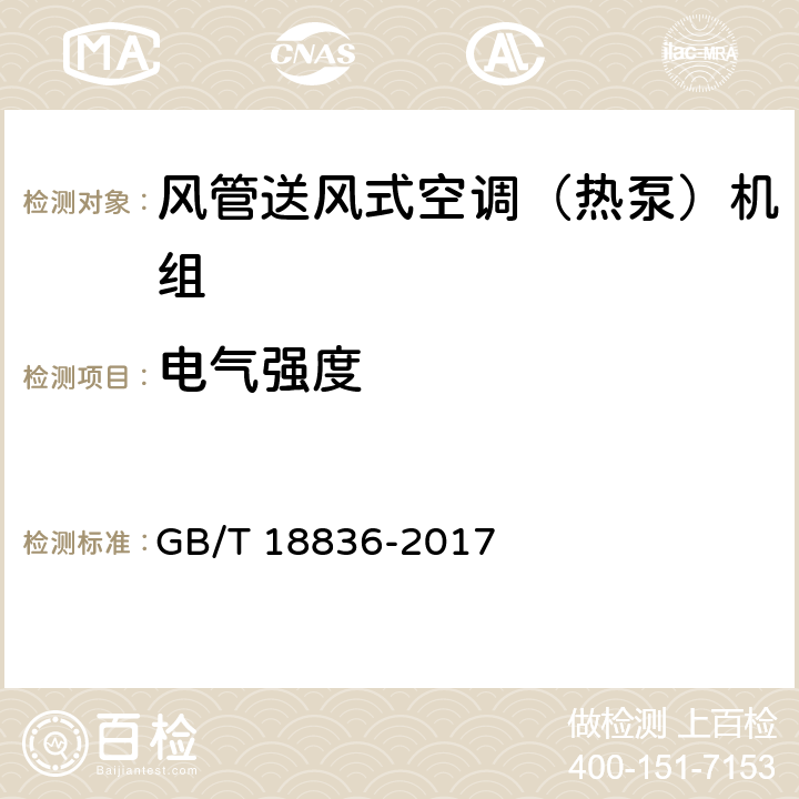 电气强度 风管送风式空调（热泵）机组 GB/T 18836-2017 6.4.4