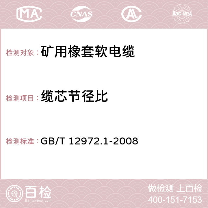 缆芯节径比 矿用橡套软电缆 第1部分： 一般规定 GB/T 12972.1-2008