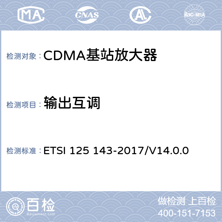 输出互调 通用移动通信系统； UTRA中继器一致性测试 ETSI 125 143-2017/V14.0.0 12