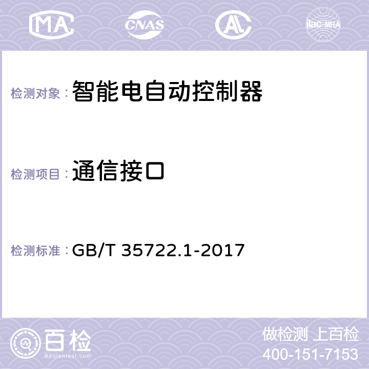 通信接口 家用和类似用途智能电自动控制器系统 第1部分：通用要求 GB/T 35722.1-2017 8.1