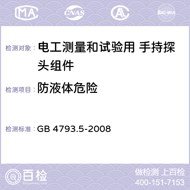 防液体危险 测量、控制和实验室用电气设备的安全要求 第5部分：电工测量和试验用 手持探头组件的安全要求 GB 4793.5-2008 11