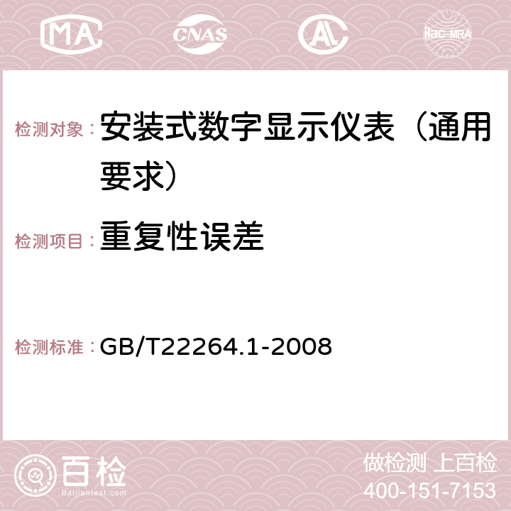 重复性误差 安装式数字显示电测量仪表 第1部分:定义和通用要求 GB/T22264.1-2008 7.3.2