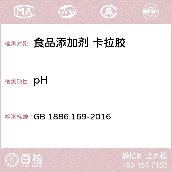 pH 食品安全国家标准 食品添加剂 卡拉胶 GB 1886.169-2016