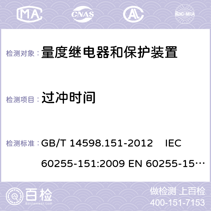 过冲时间 量度继电器和保护装置 第151部分：过欠电流保护功能要求 GB/T 14598.151-2012 IEC 60255-151:2009 EN 60255-151:2009 6.5.3