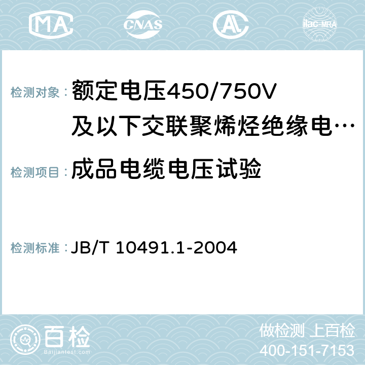 成品电缆电压试验 《额定电压450/750V及以下交联聚烯烃绝缘电线和电缆 第1部分：一般规定》 JB/T 10491.1-2004 7.2