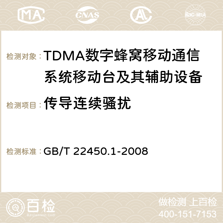 传导连续骚扰 900/1800MHz TDMA数字蜂窝移动通信系统电磁兼容性限值和测量方法 第1部分:移动台及其辅助设备 GB/T 22450.1-2008