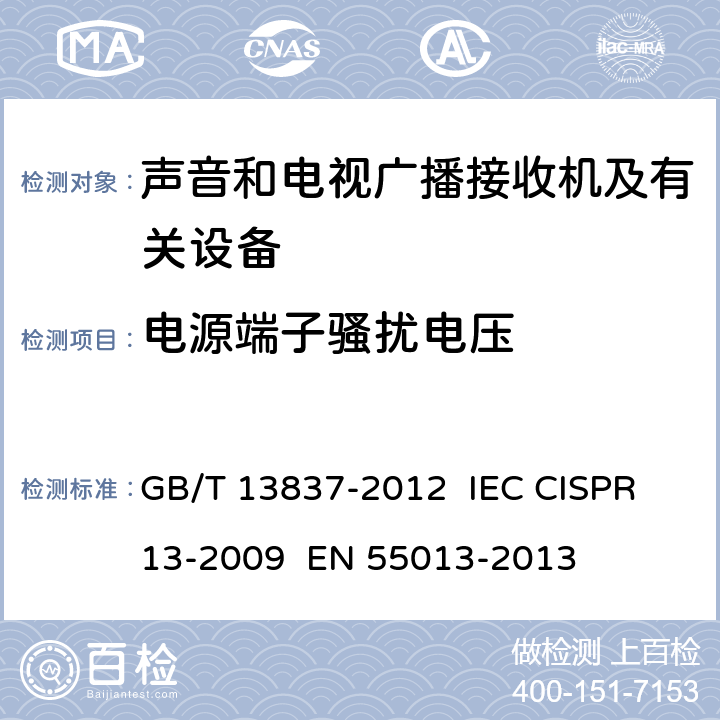 电源端子骚扰电压 声音和电视广播接收机及有关设备 无线电骚扰特性 限值和测量方法 GB/T 13837-2012 IEC CISPR 13-2009 EN 55013-2013