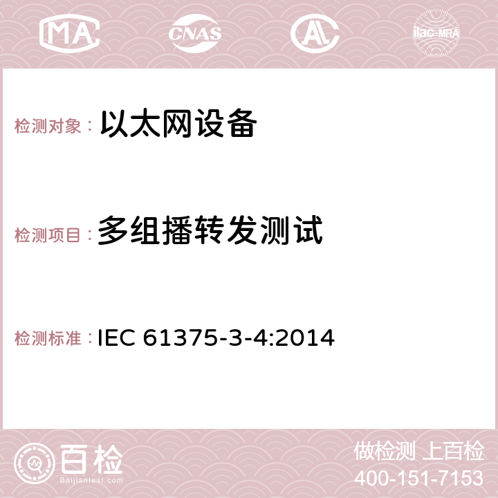 多组播转发测试 IEC 61375-3-4-2014 铁路电子设备 列车通信网络(TCN) 第3-4部分:以太网组成的网络(ECN)